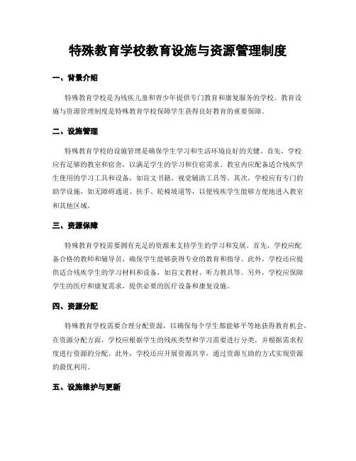 特殊教育学校教育设施与资源管理制度