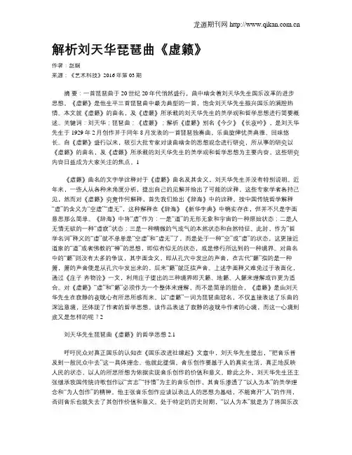 解析刘天华琵琶曲《虚籁》