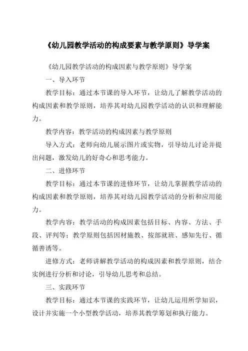 《幼儿园教学活动的构成要素与教学原则导学案》