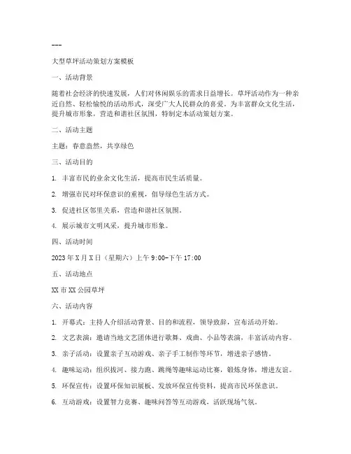 大型草坪活动策划方案模板