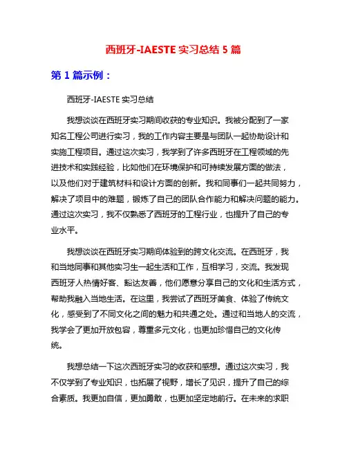 西班牙-IAESTE实习总结5篇
