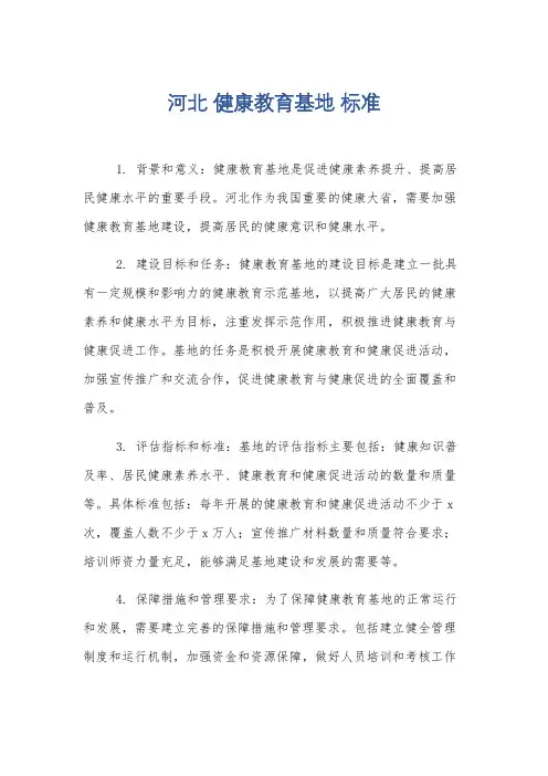 河北 健康教育基地 标准