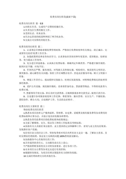 收费员岗位职责(最新7篇)