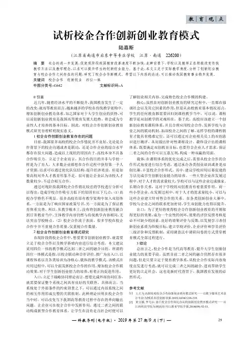 试析校企合作创新创业教育模式