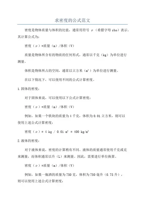 求密度的公式范文