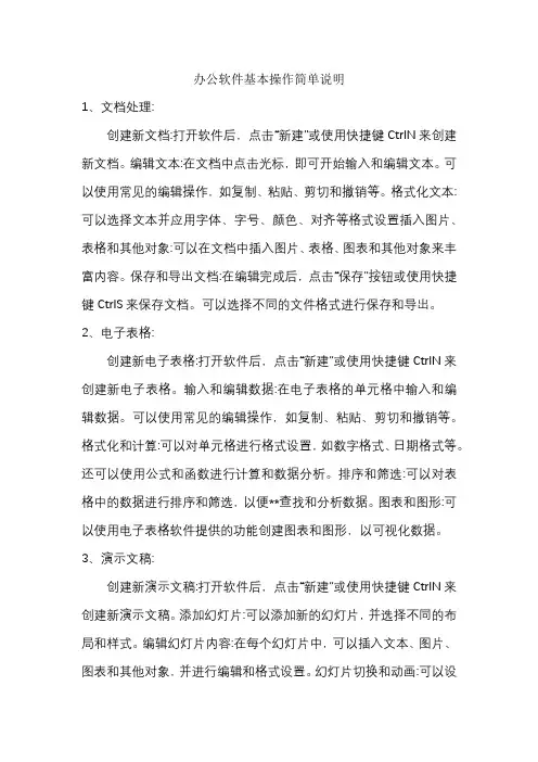 办公软件基本操作简单说明