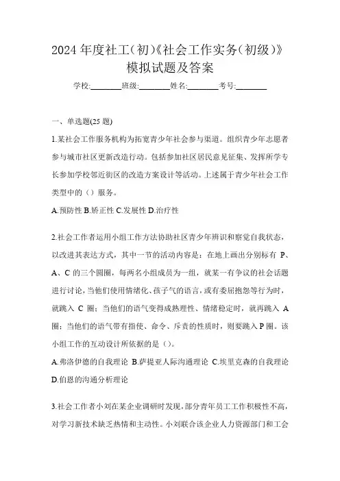 2024年度社工(初)《社会工作实务(初级)》模拟试题及答案