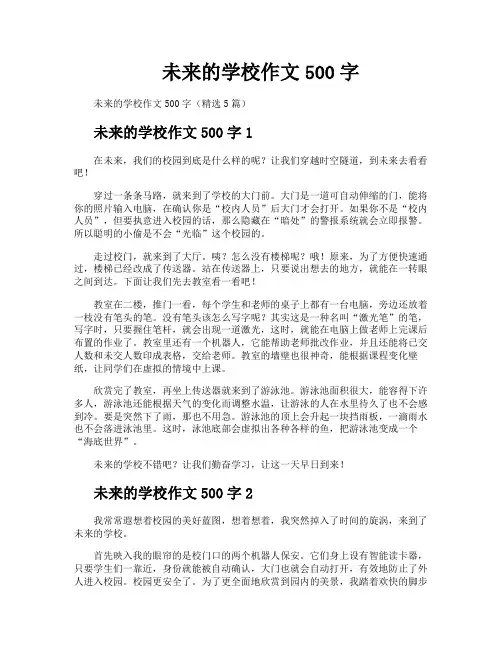 未来的学校作文500字