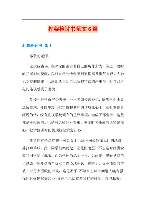 打架检讨书范文6篇