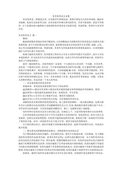美术鉴赏论文3篇