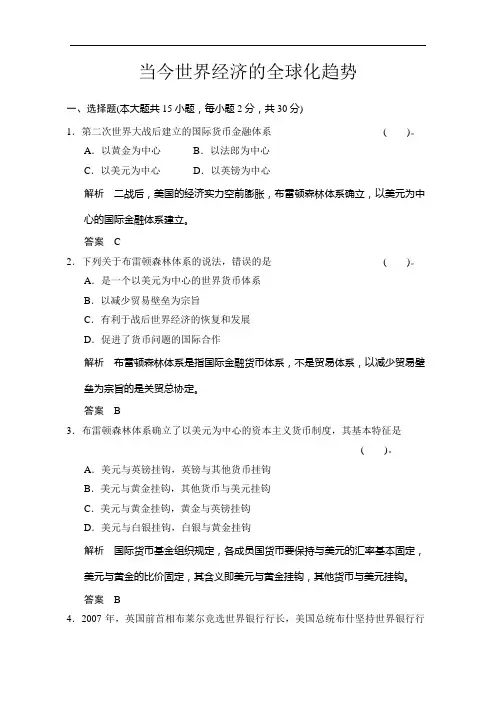 高一历史练习：专题八 当今世界经济的全球化趋势人民必修