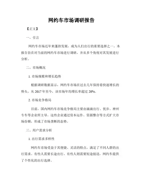 网约车市场调研报告