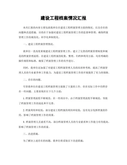 建设工程档案情况汇报