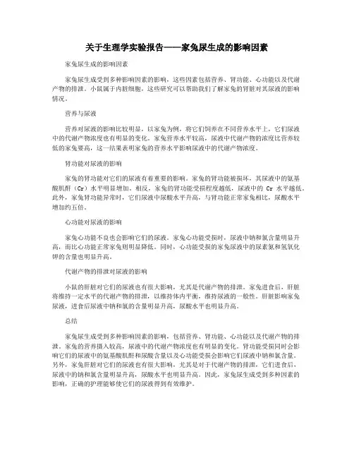 关于生理学实验报告——家兔尿生成的影响因素