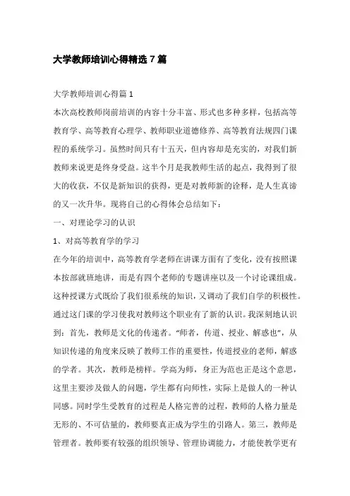 大学教师培训心得精选7篇