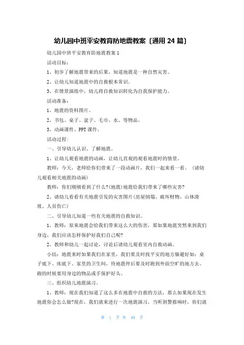 幼儿园中班安全教育防地震教案(通用24篇)