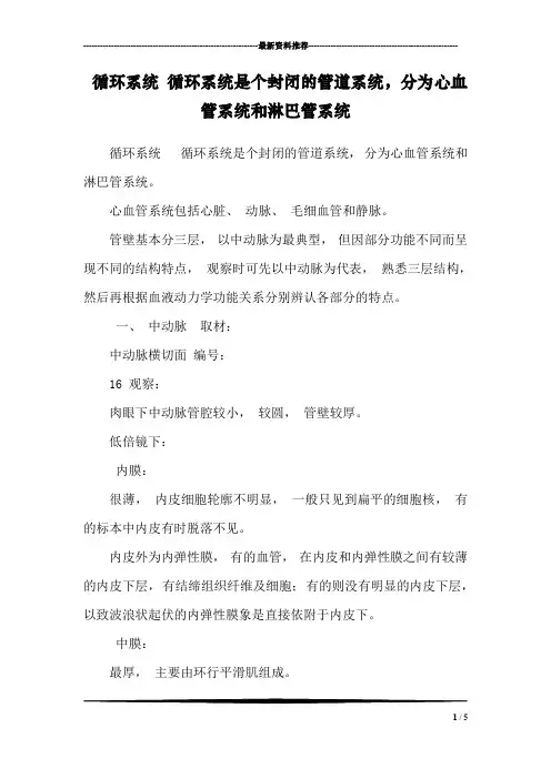 循环系统 循环系统是个封闭的管道系统,分为心血管系统和淋巴管系统
