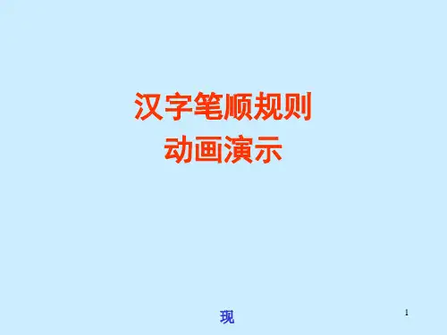 笔画笔顺演示