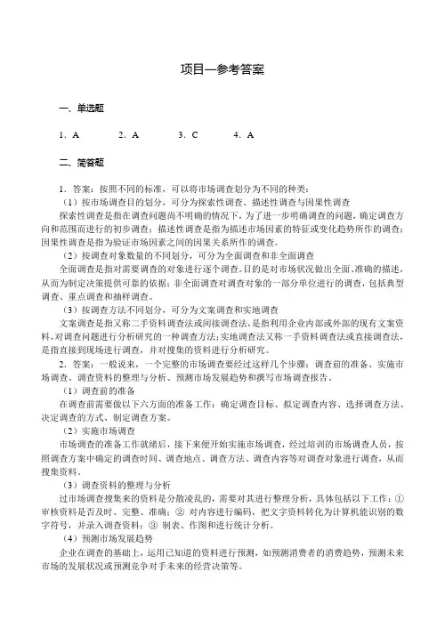 《市场调查与预测》答案