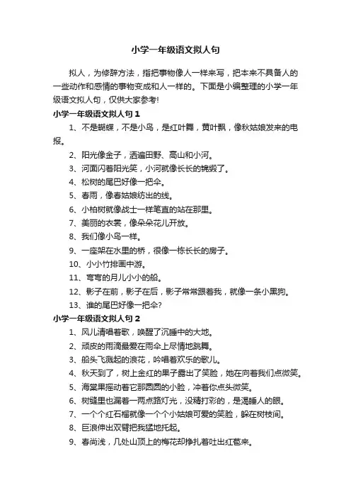 小学一年级语文拟人句
