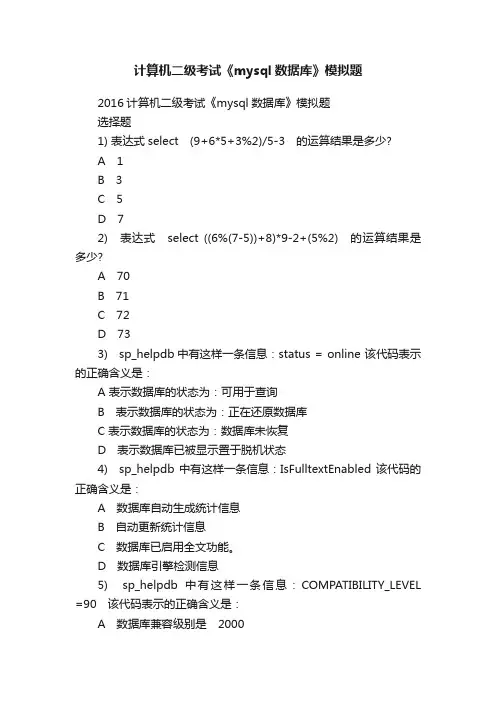 计算机二级考试《mysql数据库》模拟题