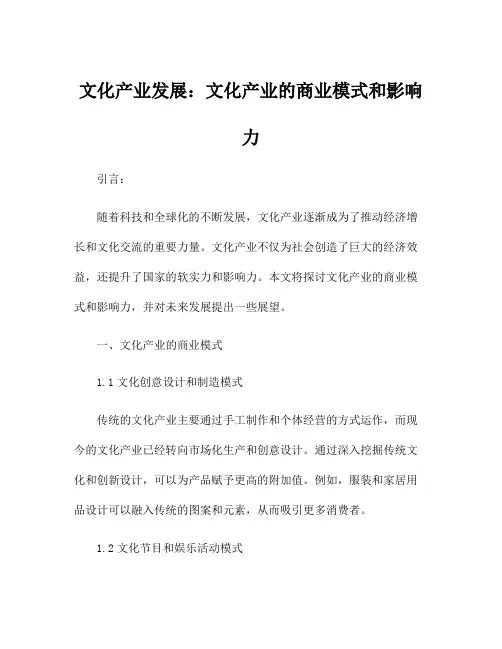 文化产业发展：文化产业的商业模式和影响力