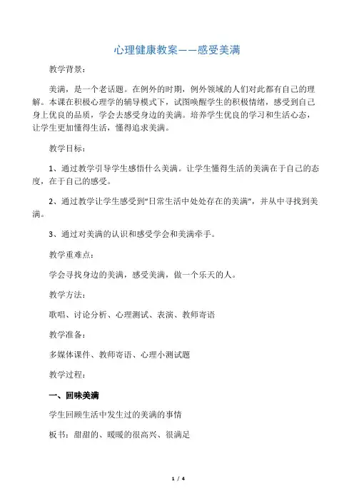 心理健康教案 感受幸福名师优质资料