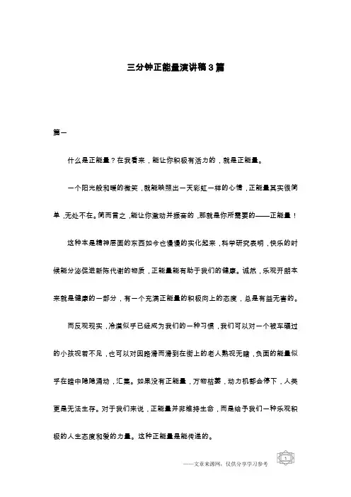 三分钟正能量演讲稿3篇