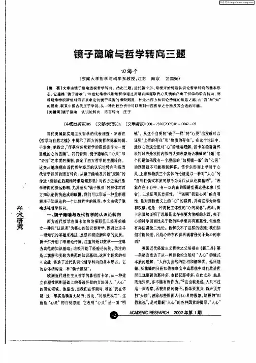 镜子隐喻与哲学转向三题