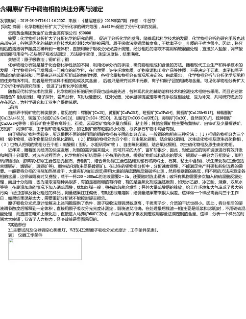 含铜原矿石中铜物相的快速分离与测定