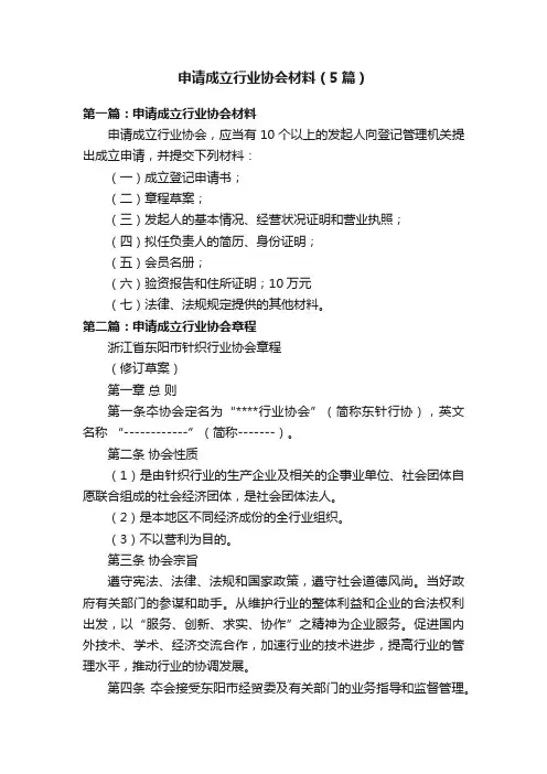申请成立行业协会材料（5篇）