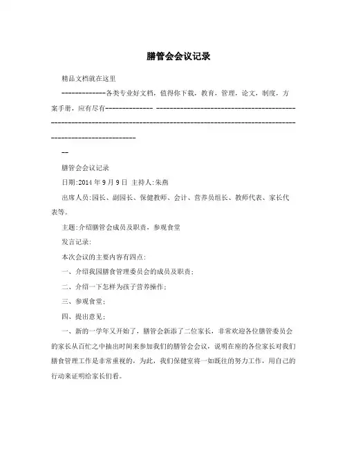 膳管会会议记录
