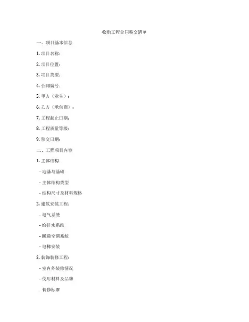 收购工程合同移交清单