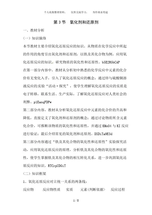 化学：2. 3《氧化剂和还原剂(2)》教案(鲁科版必修1)