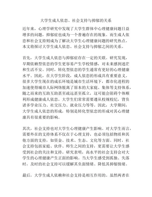 大学生成人依恋、社会支持与抑郁的关系