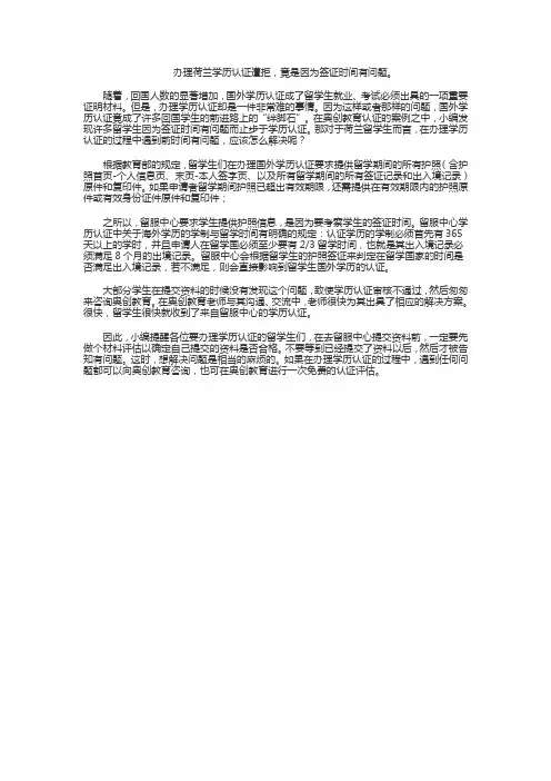 办理荷兰学历认证遭拒,竟是因为签证时间有问题
