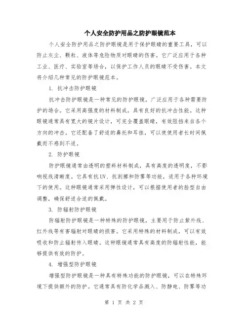 个人安全防护用品之防护眼镜范本