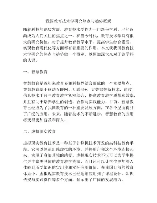 我国教育技术学研究热点与趋势概观
