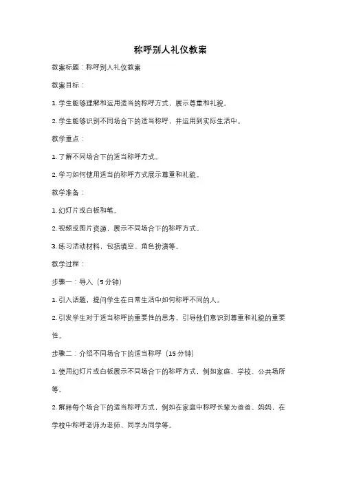 称呼别人礼仪教案
