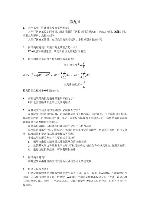 工程测量学复习资料