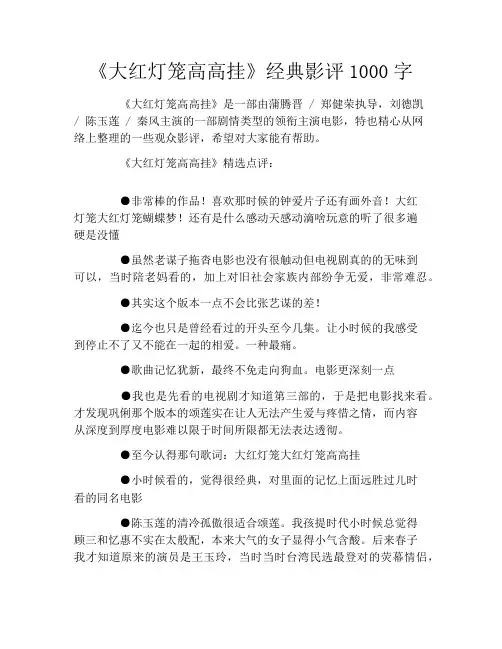 《大红灯笼高高挂》经典影评1000字