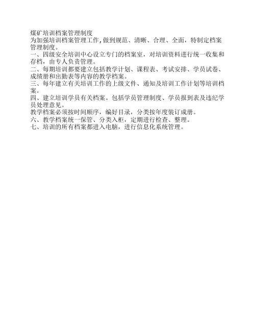 煤矿培训档案管理制度