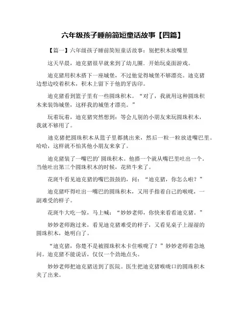 六年级孩子睡前简短童话故事【四篇】