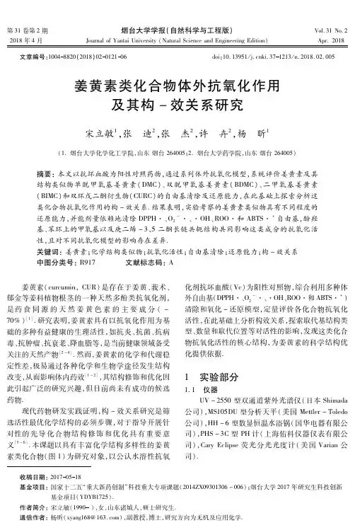 姜黄素类化合物体外抗氧化作用及其构-效关系研究