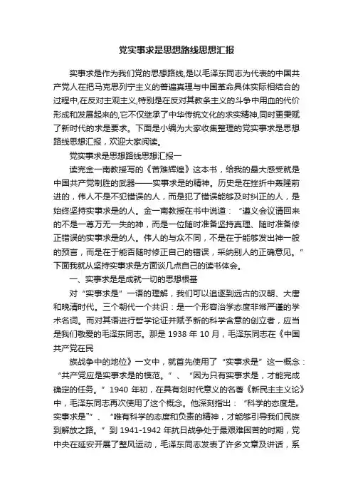 党实事求是思想路线思想汇报