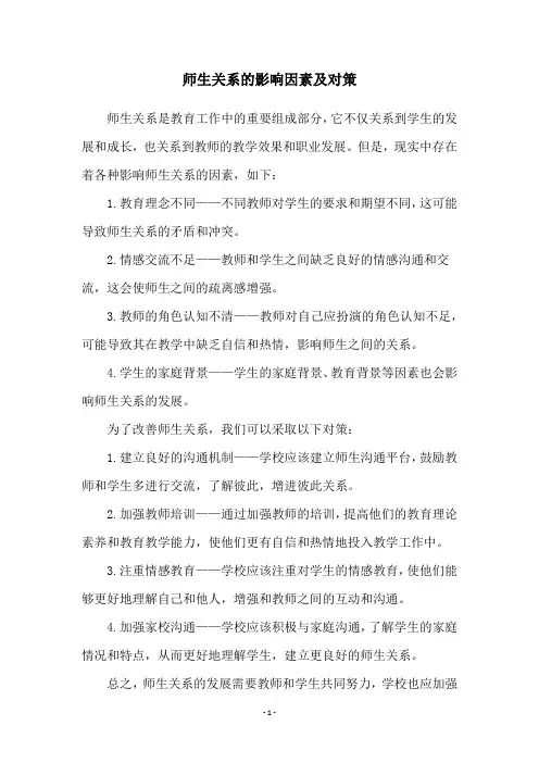 师生关系的影响因素及对策