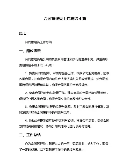 合同管理员工作总结4篇