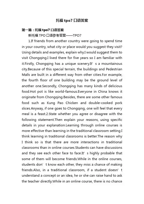 托福tpo7口语答案