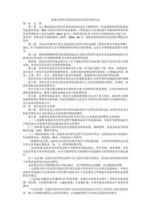 国家自然科学基金资助项目资金管理办法