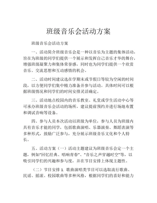 班级音乐会活动方案